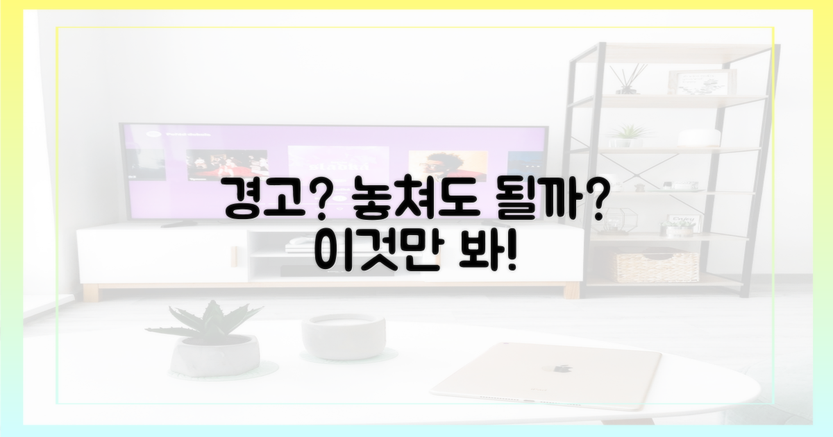이 경고, 놓쳐도 괜찮을까?