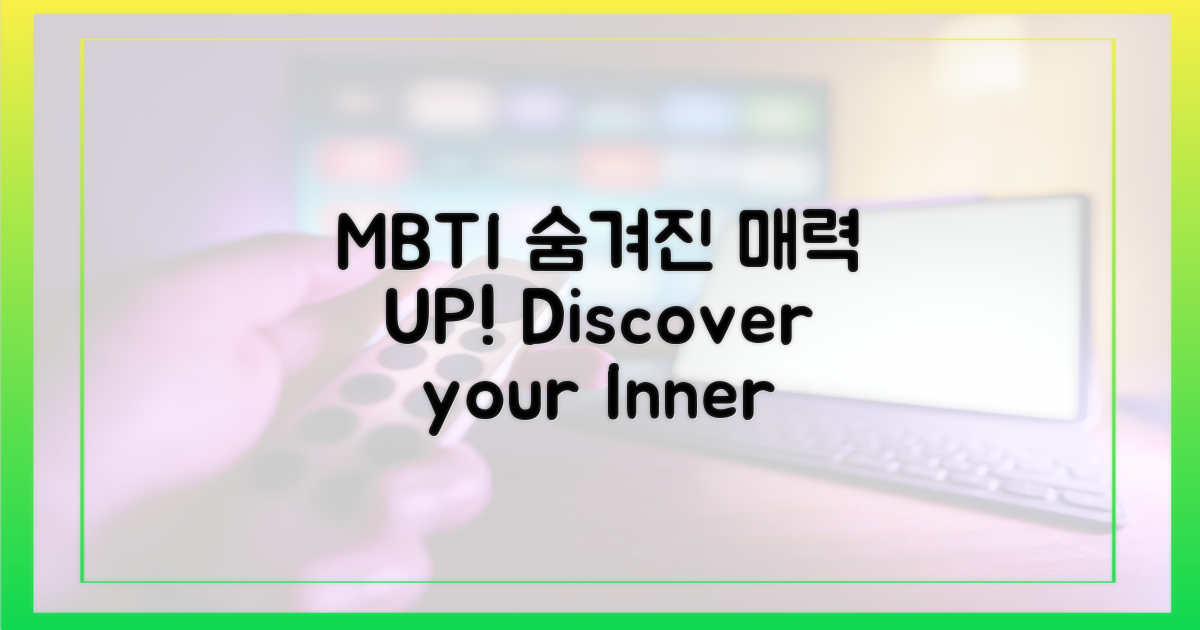 MBTI 유형, 숨겨진 매력 발견!
