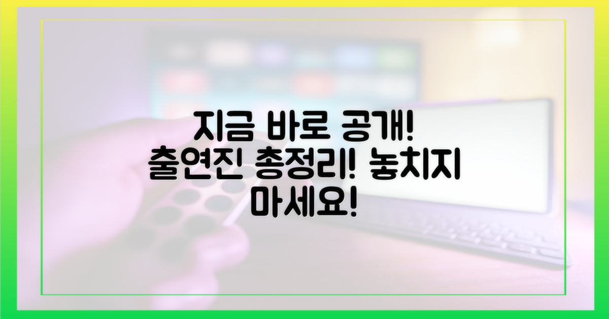 출연진 정보, 지금 바로 확인하세요!