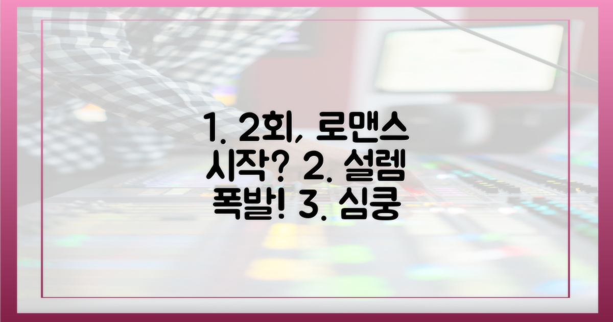 2회, 로맨스 싹트나