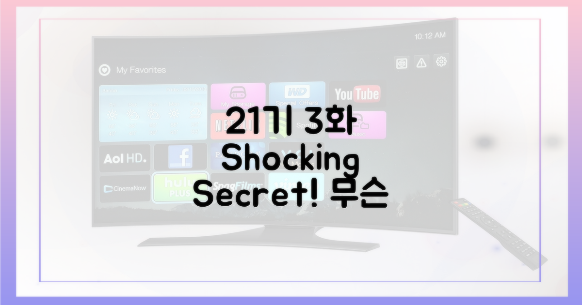 21기 3화, 숨겨진 비밀은?