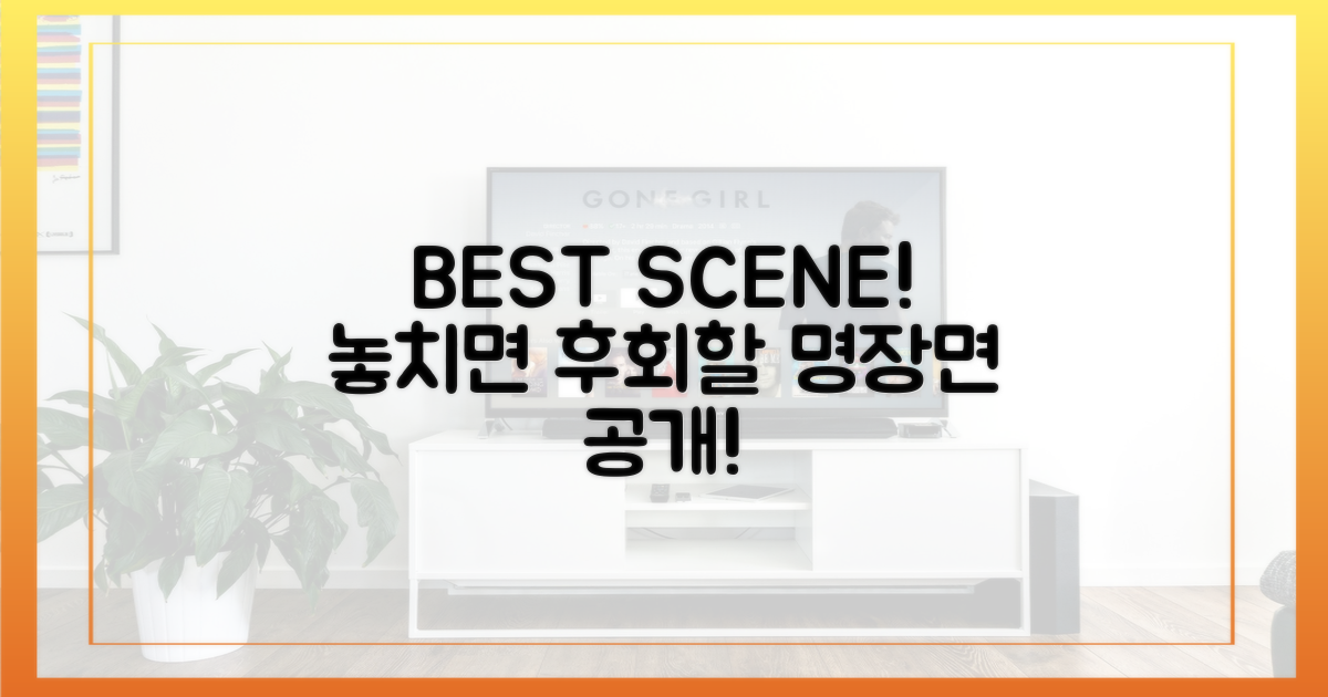 놓치면 후회할 명장면은 무엇?