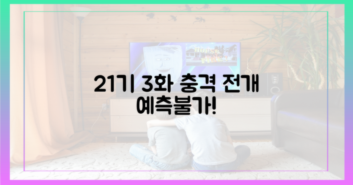 21기 3화, 어떤 이야기가 펼쳐질까?