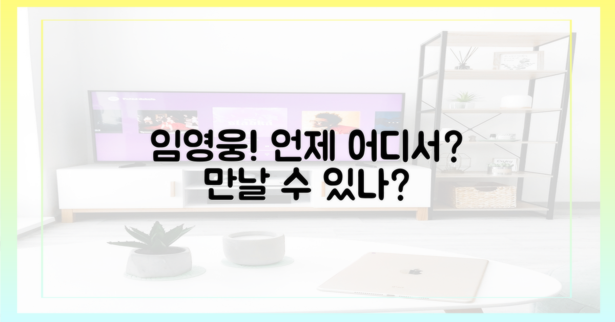 언제, 어디서 임영웅을 볼 수 있을까?