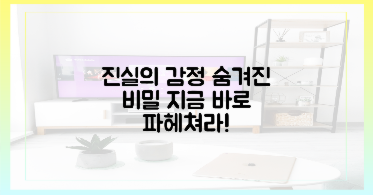 진실 속 감정의 비밀을 파헤치라