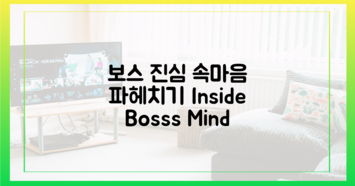 보스의 진심을 파헤쳐보세요