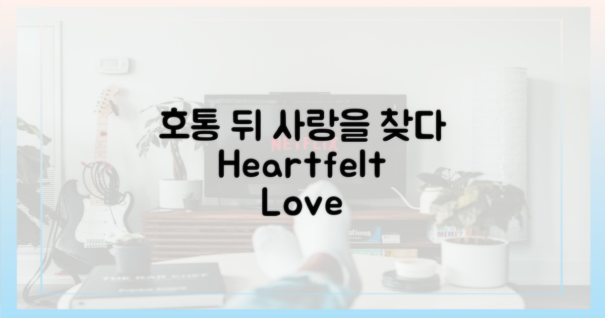 호통 뒤 사랑을 찾아보세요