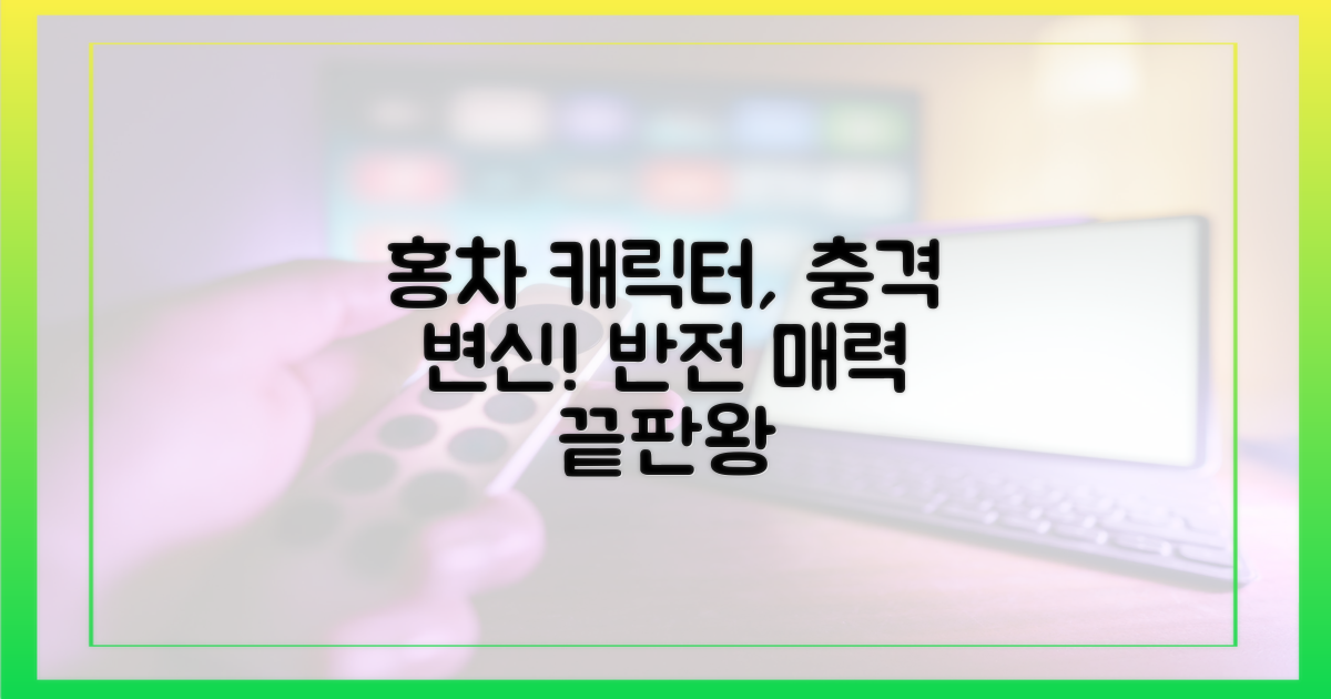 홍차란 캐릭터의 파격적인 변신