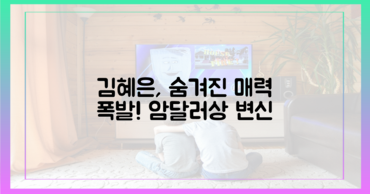 암달러상' 김혜은, 숨겨진 매력