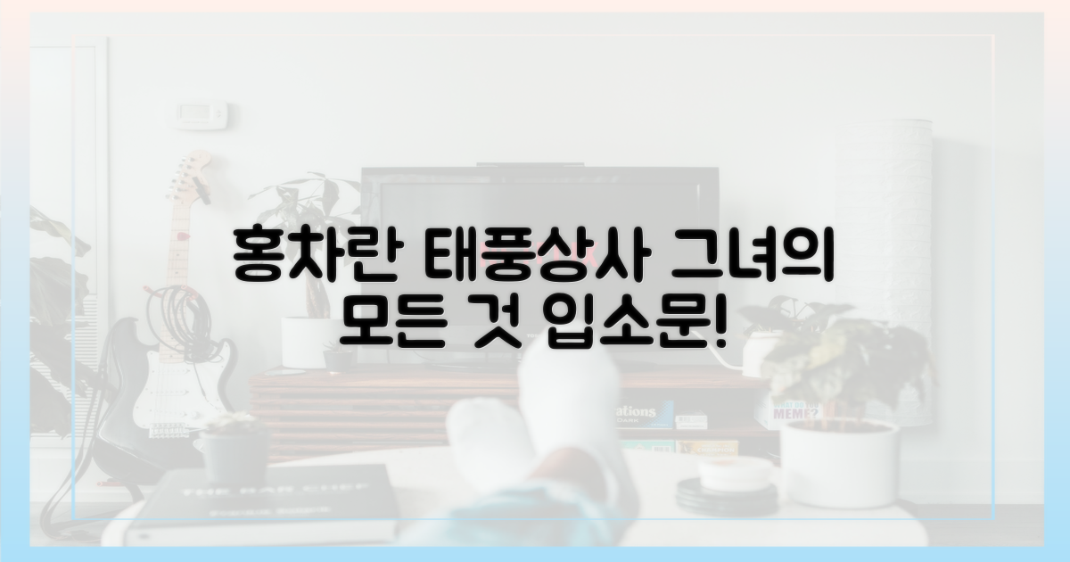 <태풍상사> 홍차란, 그녀의 모든 것