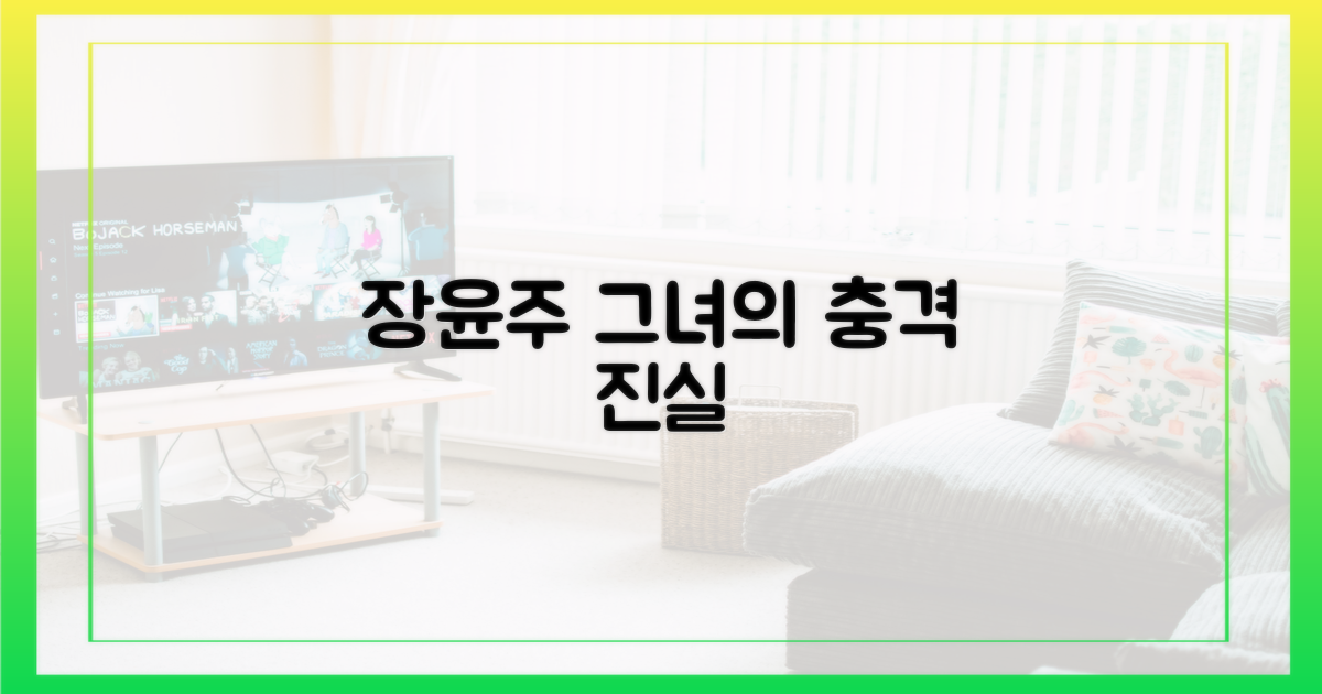 장윤주, 그녀의 악행을 밝혀내라!