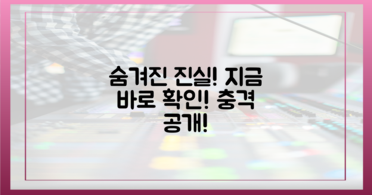 숨겨진 진실, 지금 바로 확인하세요!