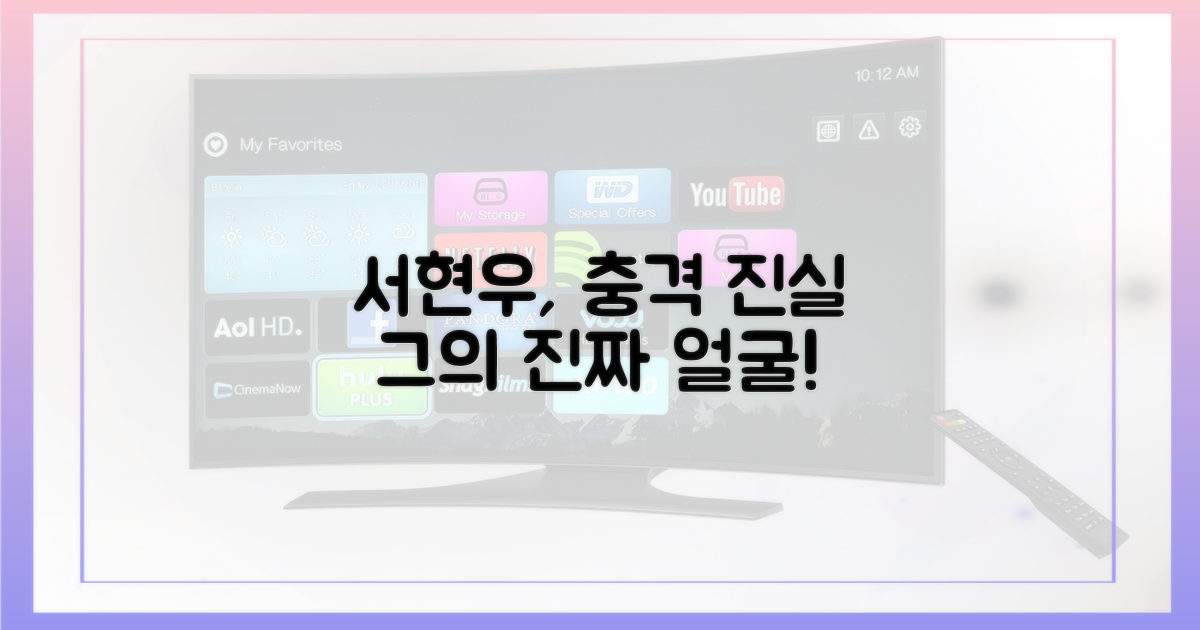 서현우, 그의 진짜 얼굴을 파헤쳐라!