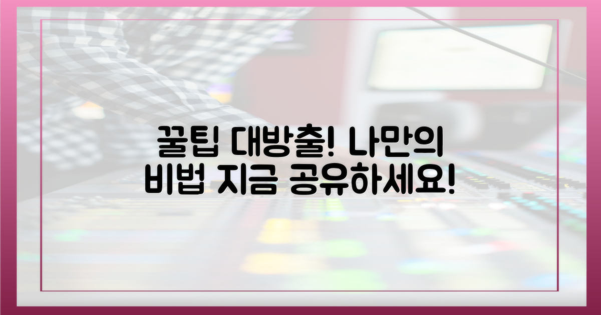 당신만의 꿀팁을 공유해