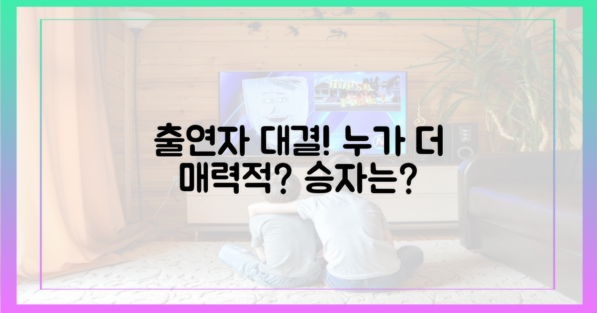 어떤 출연자가 더 매력적일까?