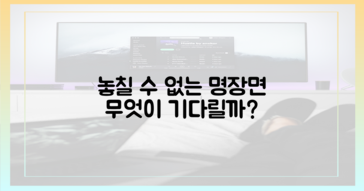 명장면은 무엇이 기다릴까?