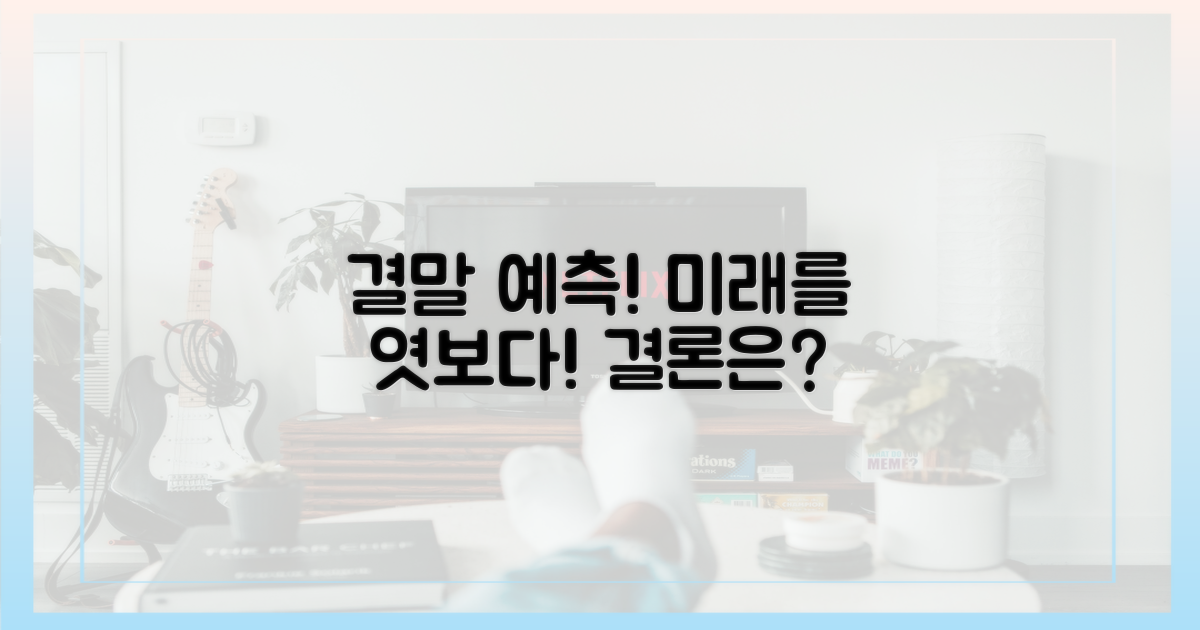 결론은 무엇일지 예측해볼까?