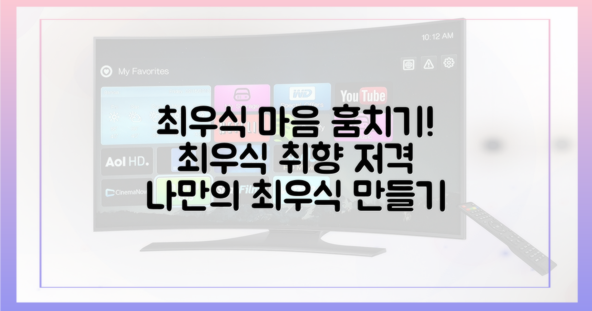 최우식의 마음을 사로잡으세요.