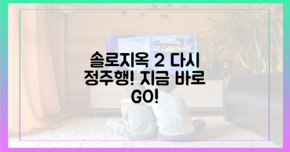 솔로지옥2를 다시 즐기세요.