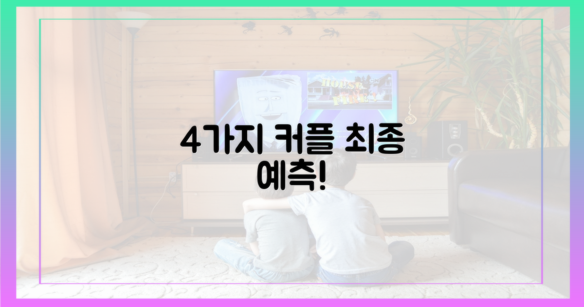 4가지 최종 커플 예측