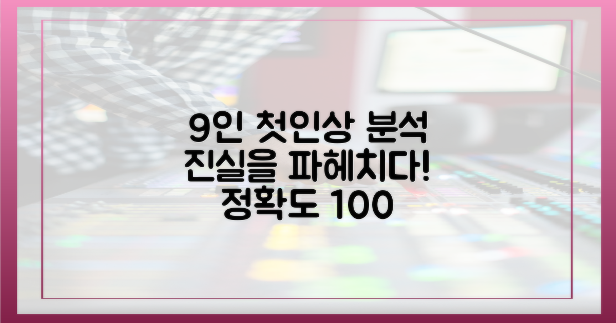 9인의 첫인상 분석