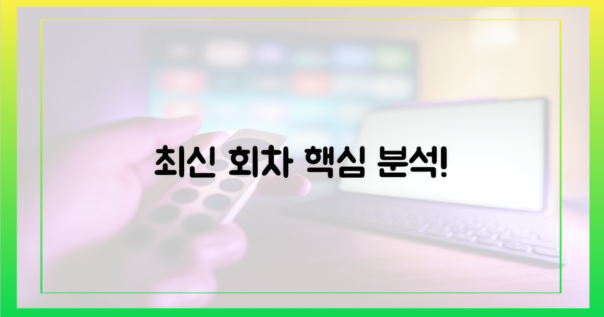 최신 회차, 왜 주목받나