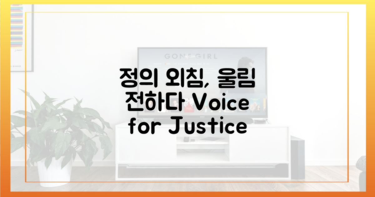 정의를 향한 외침, 울림을 전하다