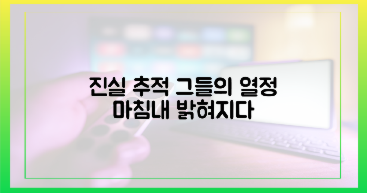 진실 추적, 그들의 열정