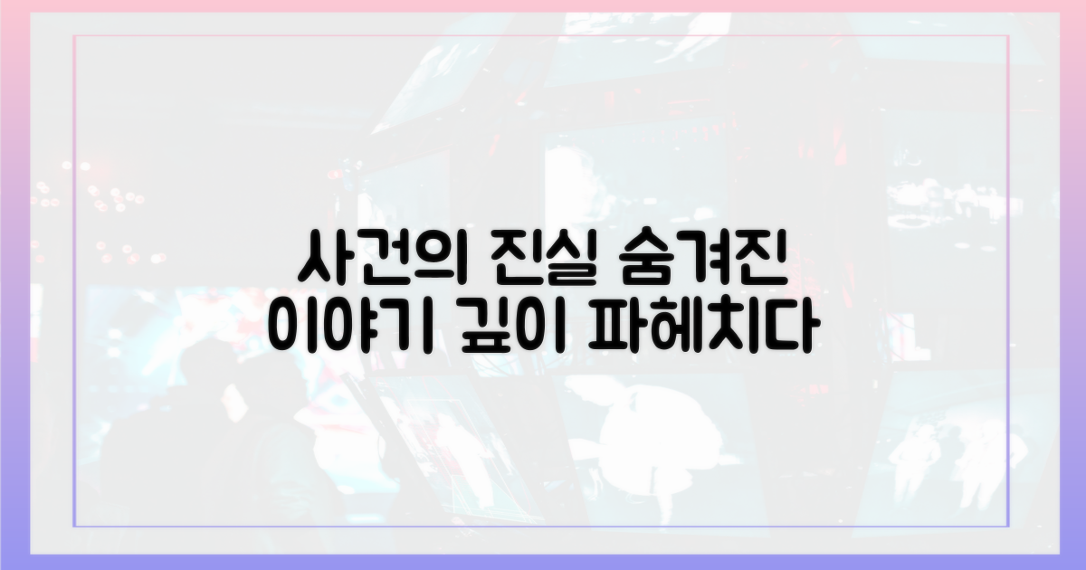 사건의 이면, 깊이 파헤치다