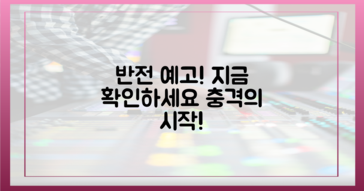 반전의 서막, 지금 확인하세요