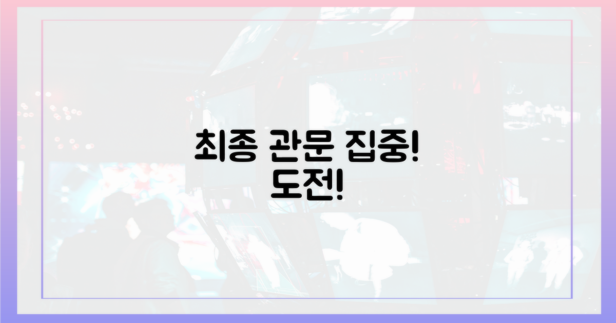 최종 관문, 집중하세요