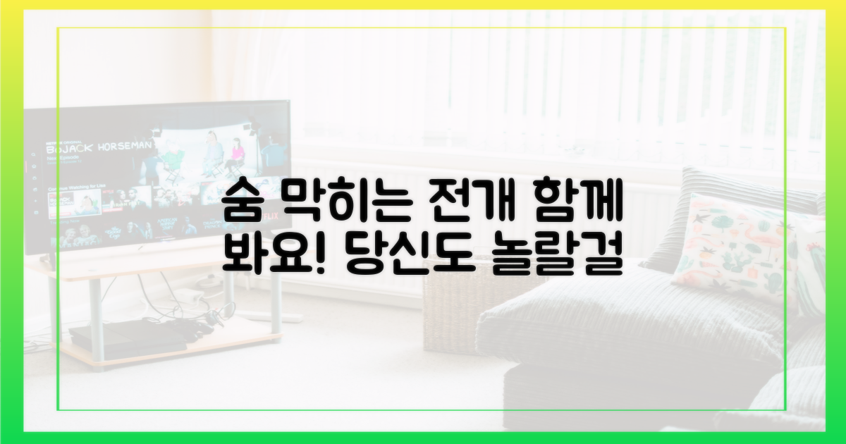 숨 막히는 전개, 함께 보세요