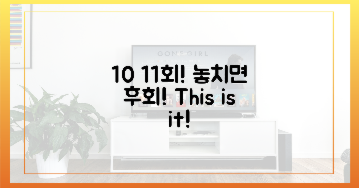 10회 11회 놓치지 마세요