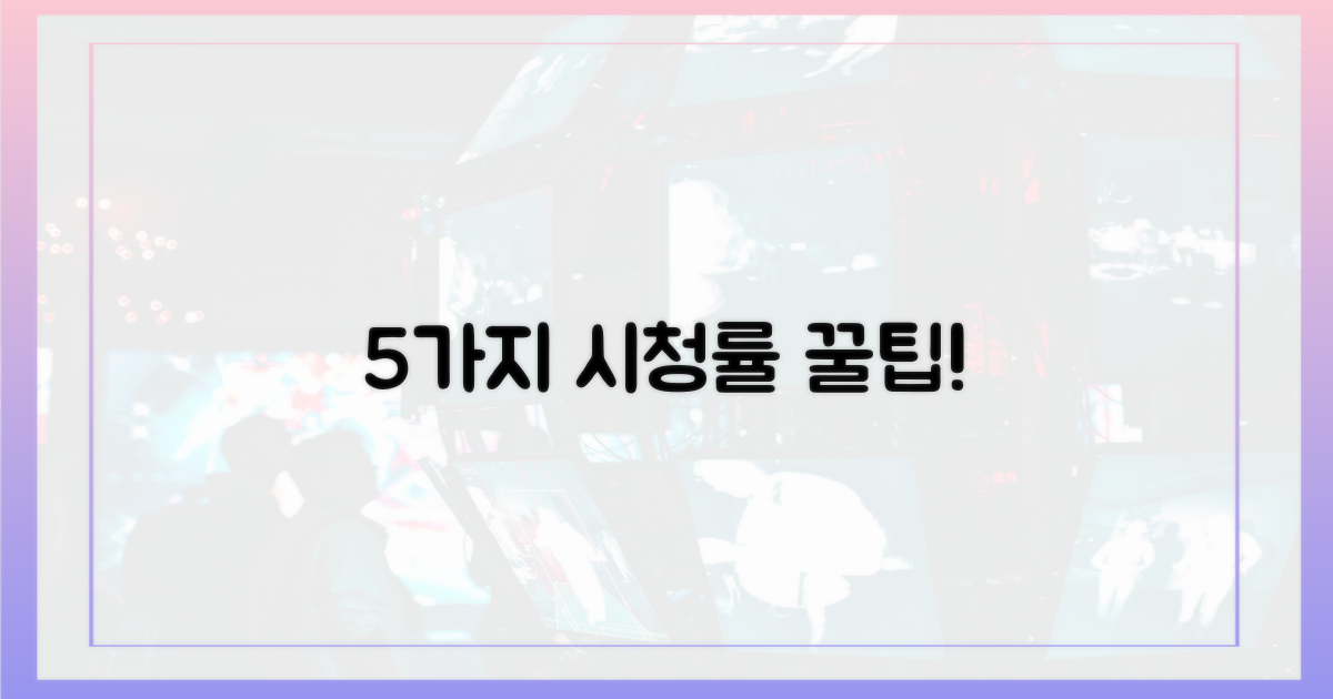 5가지 시청률 견인