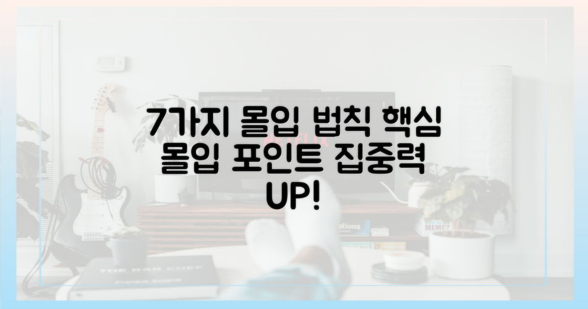 7가지 몰입 포인트