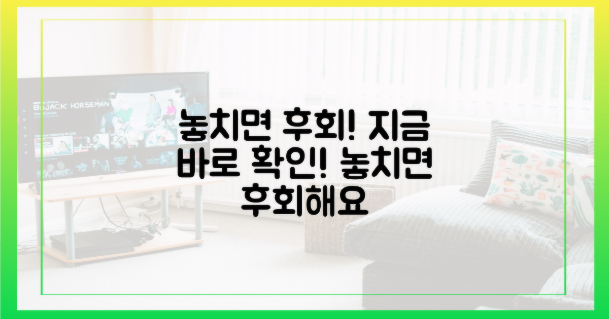 놓치면 후회할걸요?