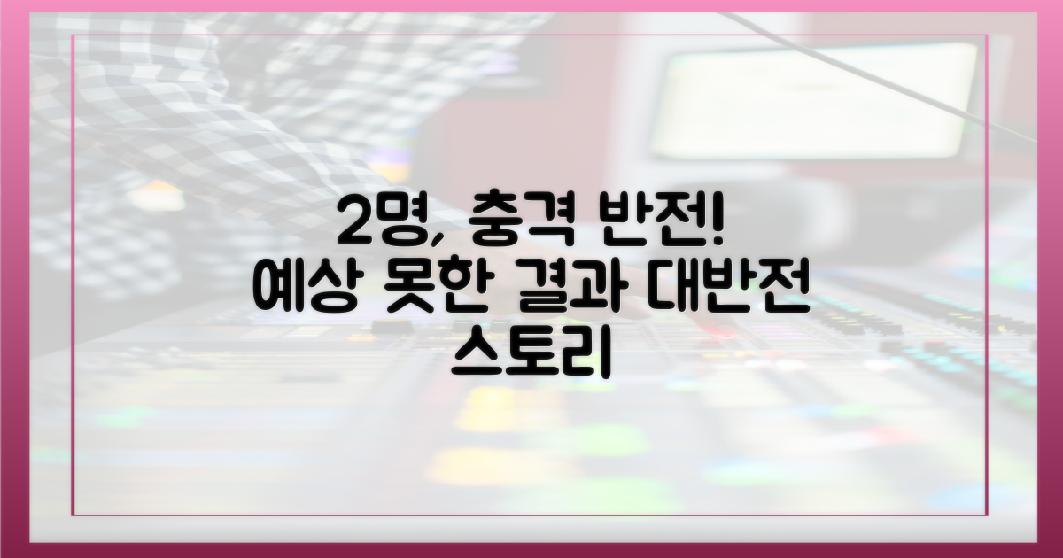 2명의 놀라운 반전