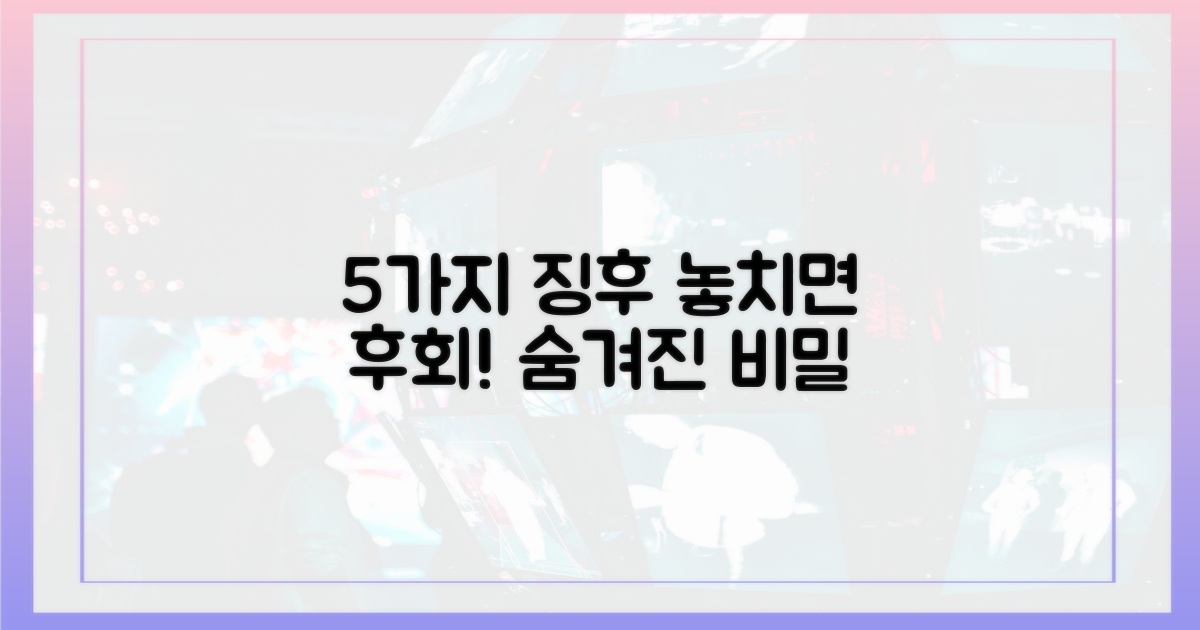 5가지 숨겨진 징후