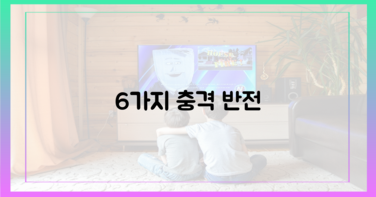 6가지 반전 가능성