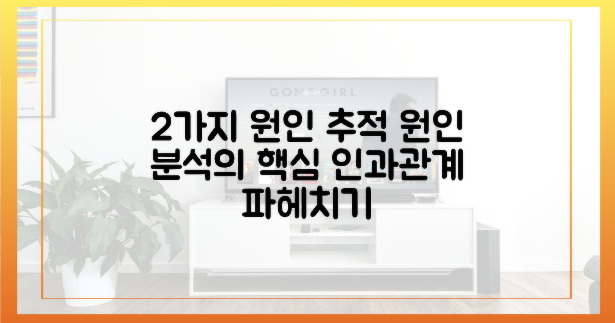 2가지 인과관계 추적