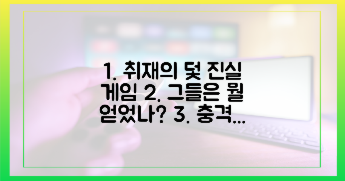 취재의 덫, 그들은 무엇을 얻었나?