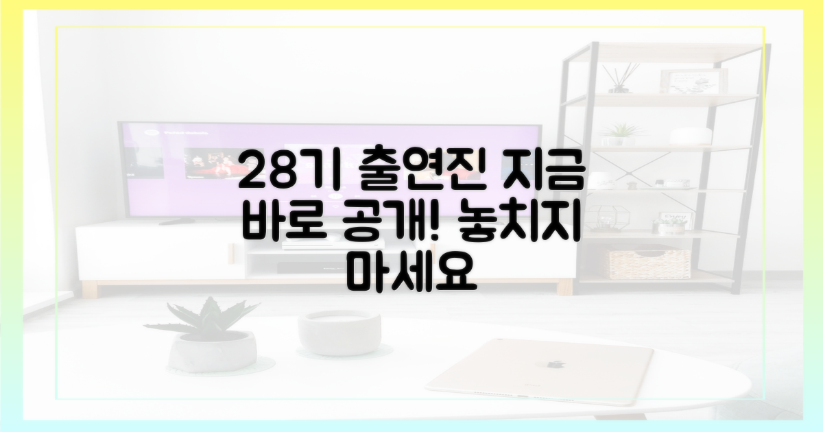 28기 출연자, 지금 바로 확인!