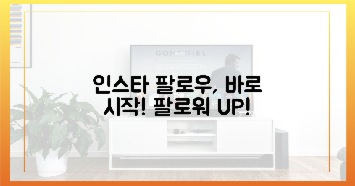 인스타 팔로우, 바로 시작!