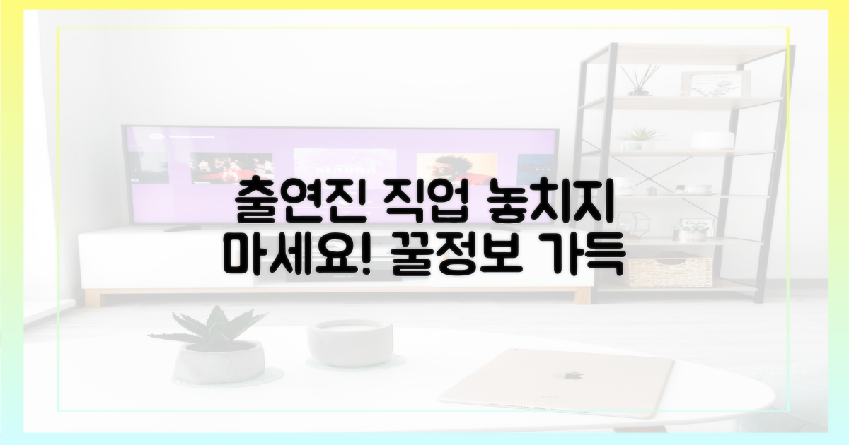 출연진 직업, 놓치지 마세요!