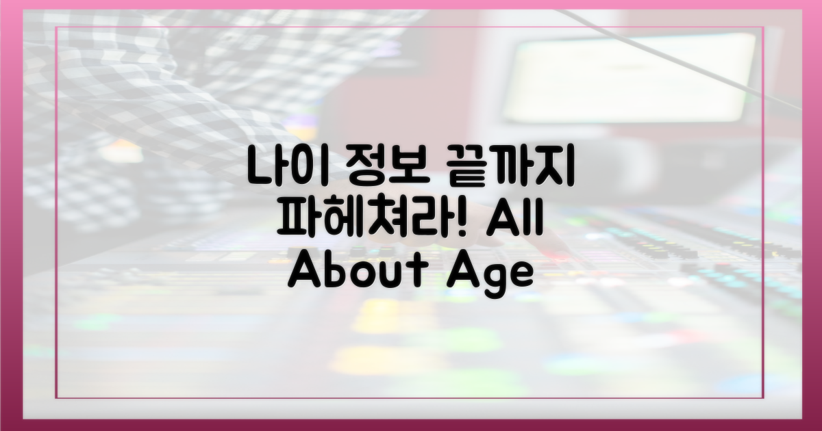 나이 정보, 끝까지 파헤치기!