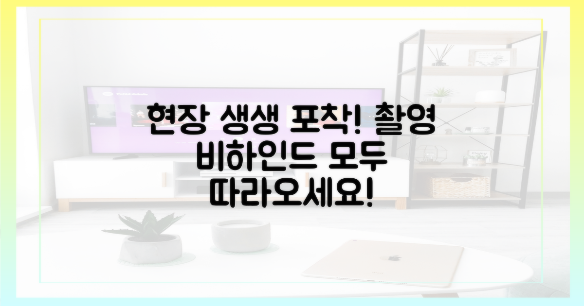 촬영 현장, 생생하게 따라오세요!