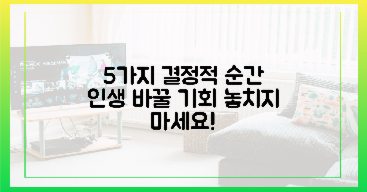 5가지 결정적 순간