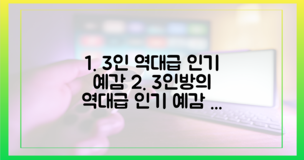 3인, 역대급 인기 예감