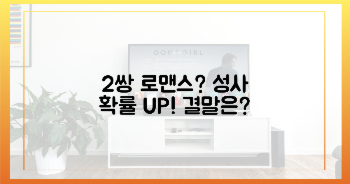 2쌍, 로맨스 성사 가능성?