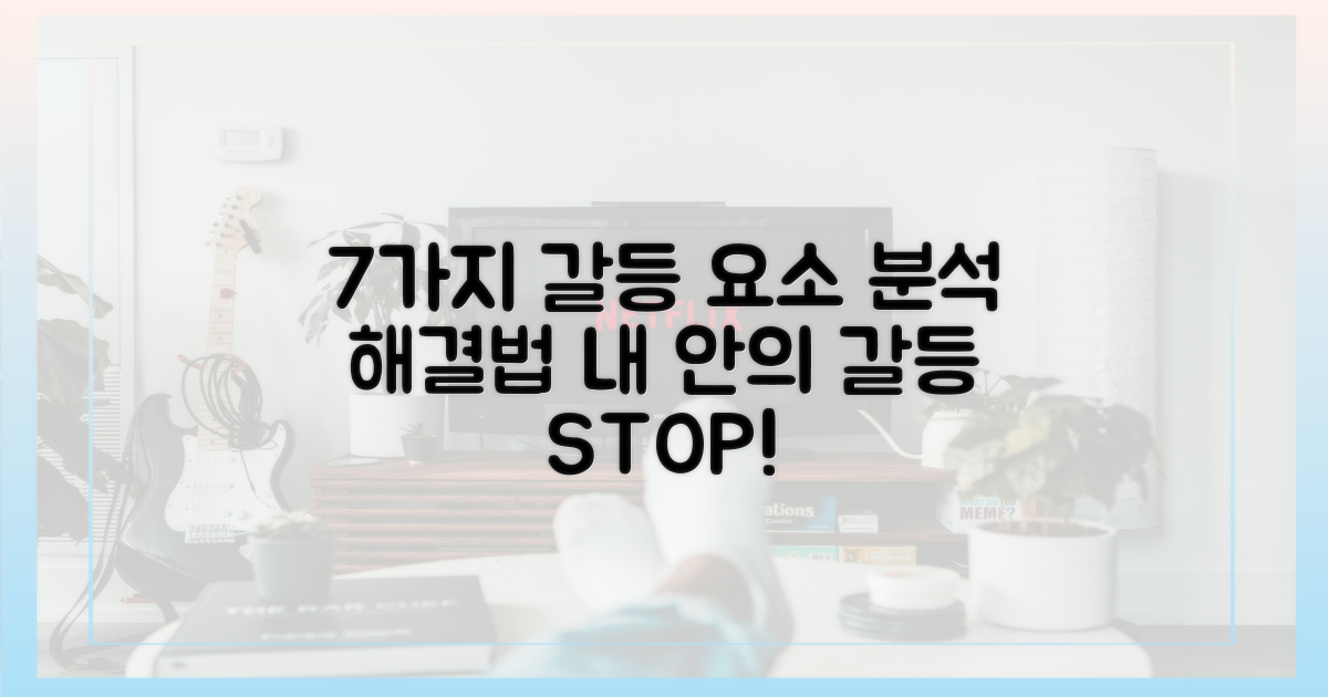 7가지 갈등 요소 분석